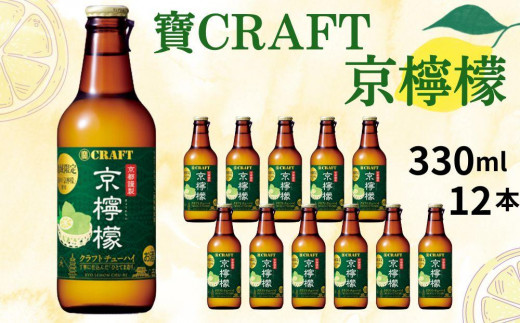 
【宝酒造】寶CRAFT＜京檸檬＞（330ml×12本）
