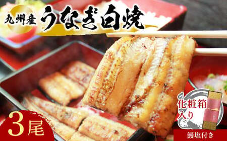 うなぎ 白焼3本九州産|豊後高田市 うなぎ