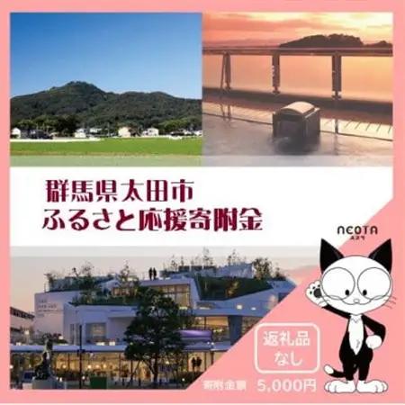 【返礼品なし】群馬県太田市への寄附(5,000円)