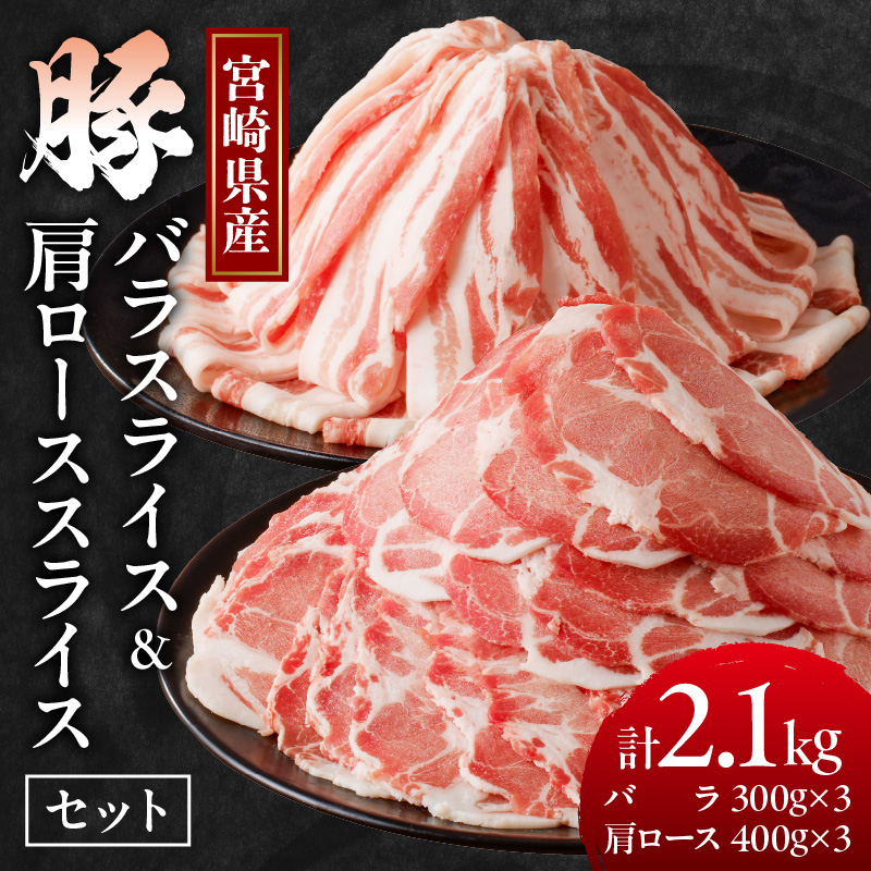 宮崎県産豚バラ＆豚肩ローススライスセット合計2.1kg_T009-007【肉 豚 豚肉 焼肉 国産 人気 ギフト 食品 お肉 しゃぶしゃぶ 贈り物 お土産 送料無料 プレゼント】