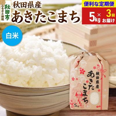 ふるさと納税 秋田市 《定期便3ヶ月》あきたこまち5kg 白米|15_kml-210503hs | 
