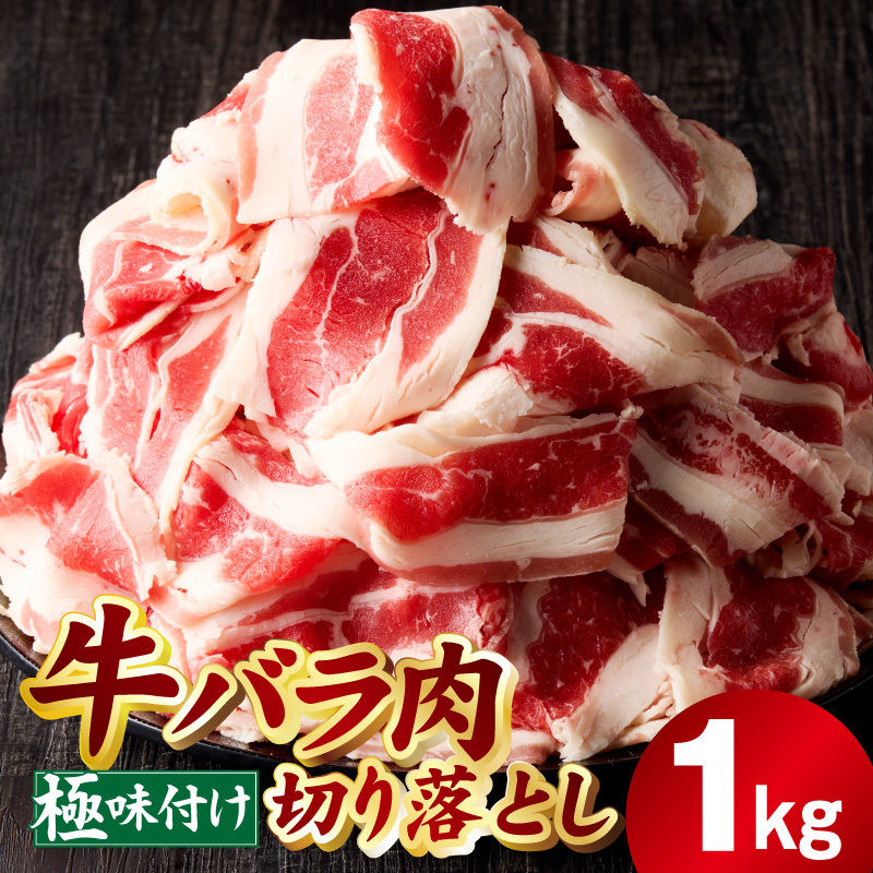 牛バラ肉 切り落とし 1kg【氷温熟成×極味付け 小分け 500g×2P 焼くだけ 簡単調理】 mrz0381