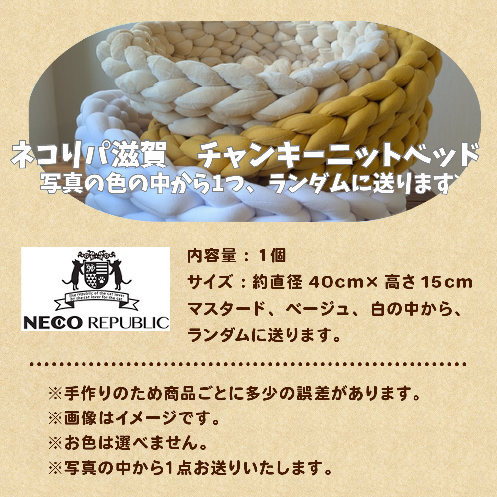 保護猫支援 ネコリパブリック滋賀オリジナル チャンキーニットベッドD BR04
