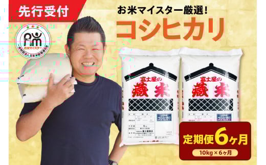 【 6ヶ月定期便 / 令和7年産 】 コシヒカリ 計10kg/月 ( 1回配送 5kg×2袋 ) 2025年産