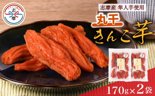 訳あり 干し芋 340g 2袋 きんこ芋 さつまいも ハヤト芋 芋 丸干し イモ いも 国産 スイーツ お菓子 おやつ デザート 和菓子 和スイーツ お取り寄せ ギフト 贈答 贈り物 健康 人気 自然 無添加 伊勢 志摩 三重県 10000円 1万円