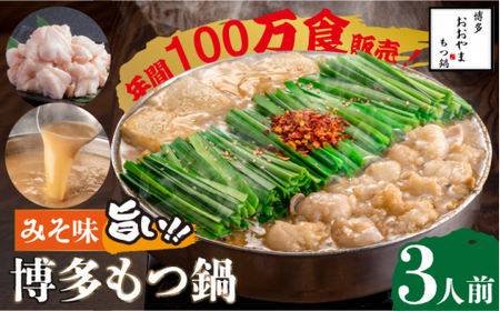 【年間100万食販売！】博多もつ鍋 おおやま もつ鍋 みそ味 3人前＜株式会社ラブ＞那珂川市 もつ鍋 もつ鍋 味噌 味噌 もつ鍋 味噌 もつ鍋 味噌味噌 [GDQ005] 16000 16000円
