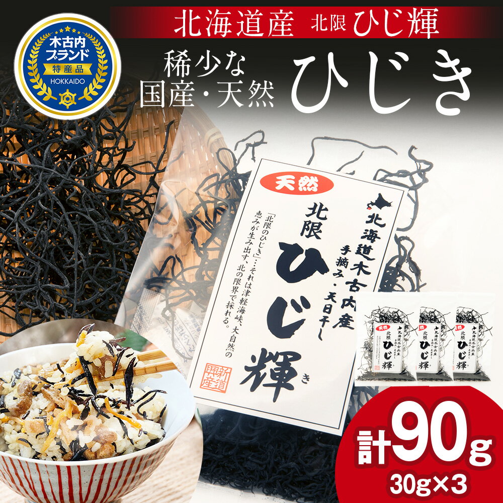 北海道産 天然 ひじき ひじ輝 30g × 3袋 計90g 国産 北海道 ヒジキ 茎ひじき 芽ひじき 天日干し ミネラル 食物繊維 サラダ 煮物 佃煮 和え物 小分け 手軽 時短 簡単調理　【 海産物 】