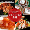 【ふるさと納税】【定期便】カニ専門商社がお届けする タラバ・毛ガニ・秋鮭お試し3回定期便（網走加工） 【 ふるさと納税 人気 おすすめ ランキング タラバガニ タラバ 毛ガニ 秋鮭 定期便 いくら 北海道 網走市 送料無料 】 ABC013