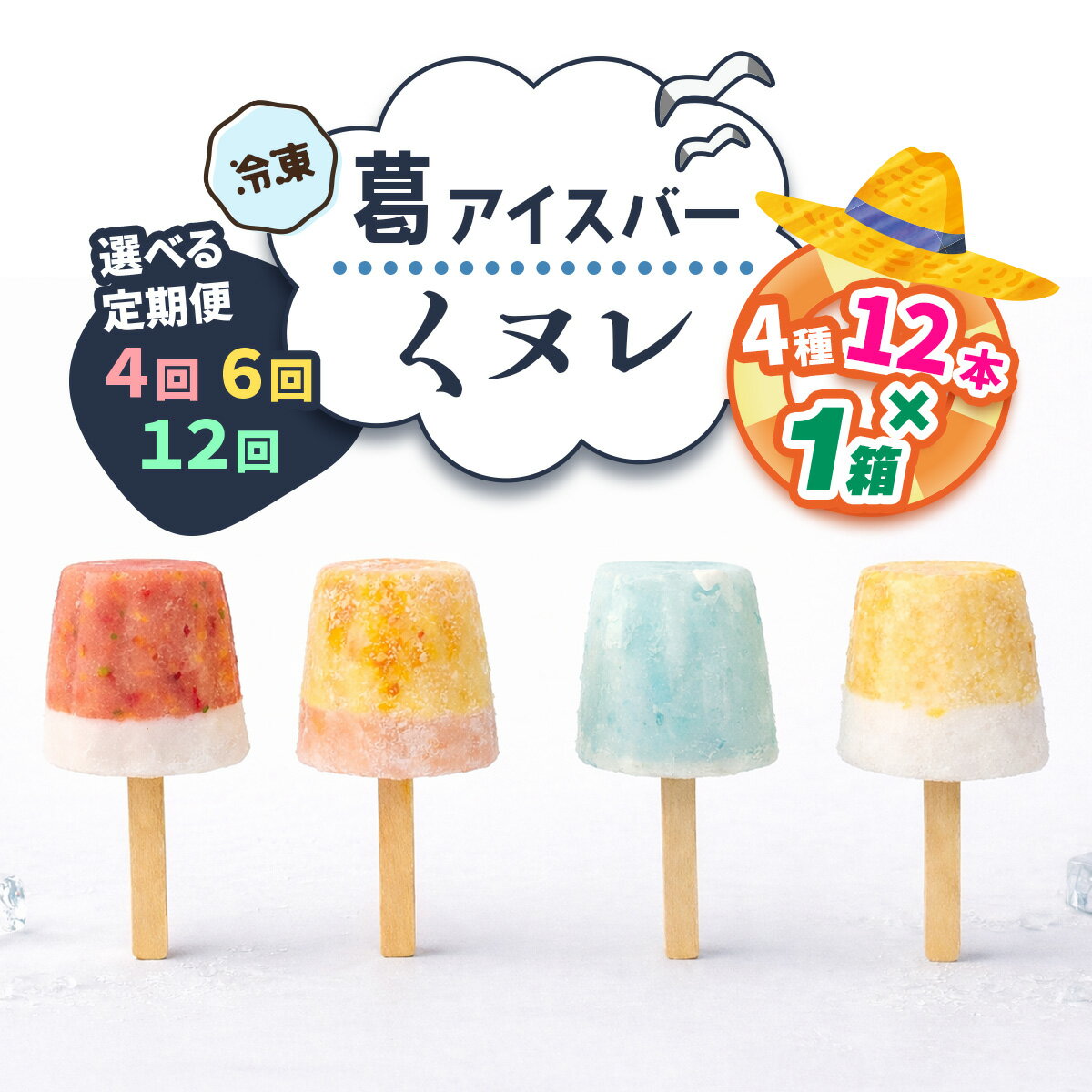 【ふるさと納税】葛アイスバー くヌレ (4種12本) [冷凍] 選べる配送回数｜溶けないアイス 葛バー 葛キャンディ くず ギフト インスタ映え [3269-3273]