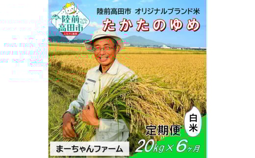 【先行予約】6ヶ月定期便  令和7年産 新米 たかたのゆめ 白米 20kg 【 オリジナル ブランド米 冷めてもおいしい お弁当 おにぎり ギフト まーちゃんファーム 】令和7年11月から発送開始 RT2894