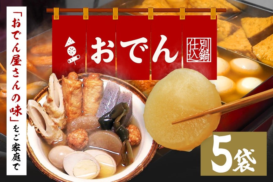 
            おでん セット 5袋 7種各2個入り 別鍋 仕込 別添出汁 専門店の味 丸善 長期保存 あたためるだけ 非常食 雑炊 お茶漬け お手軽 おかず レトルト お取り寄せ グルメ 玉子 ちくわ 昆布 つみれ 大根 こんにゃく 練り物 出汁 和食 鍋 かつおだし

          