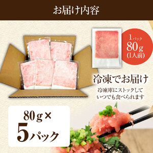 国産天然まぐろのたたき 5パック 1パック80g 【R01196】