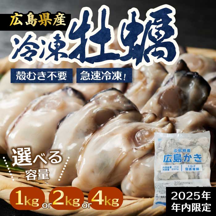 【ふるさと納税】【不漁に負けるな！12月限定】広島特産 広島産かき L 加熱用 1・2・4kg（1kgあたりの内容量850g） 1袋35～45粒 IQF 急速凍結 むき身 冷凍 バラ冷結 国産 大粒 カキ料理 カキフライ カキ鍋 ホイル焼き 海産物 貝 牡蠣 三原市 タカノブ食品 022003-r