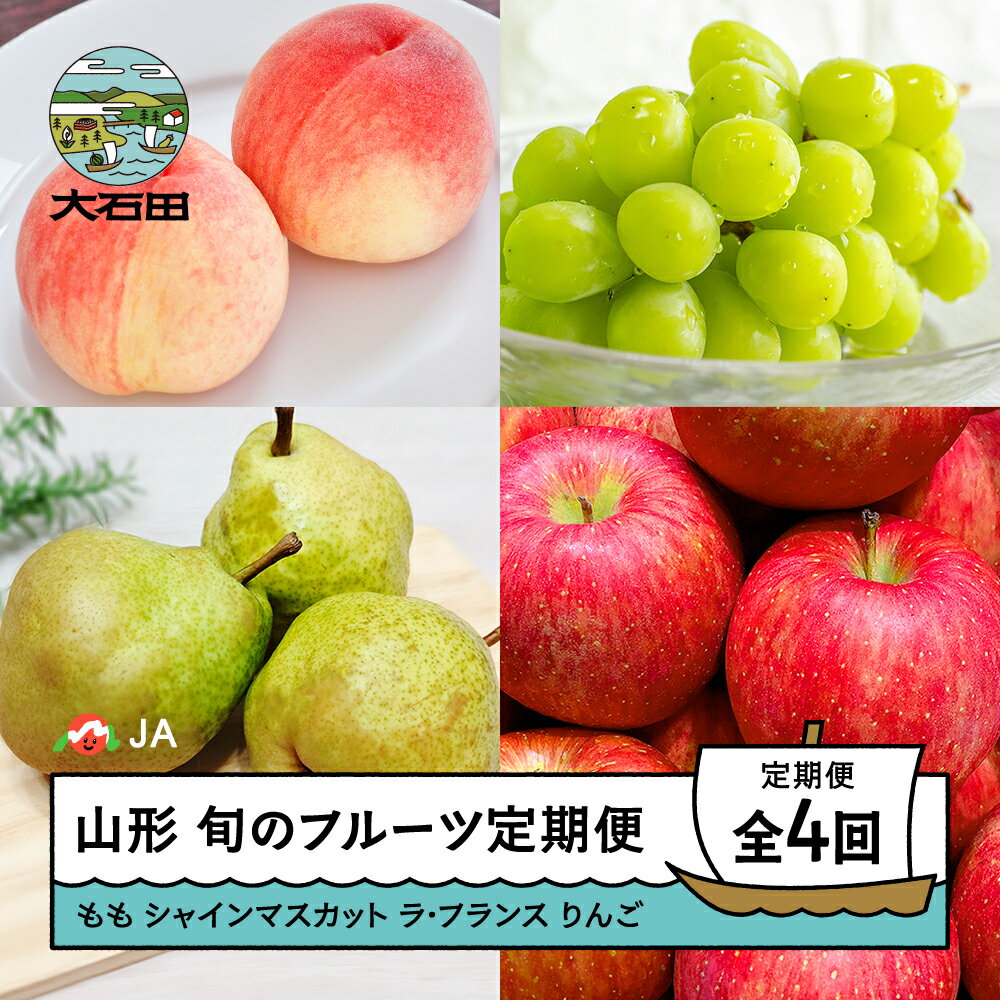 【ふるさと納税】【先行予約】フルーツ定期便 全4回 もも 桃 ぶどう シャインマスカット ラ・フランス 洋梨 りんご サンふじ 2026年産 令和8年産 ja-ft4fx ※沖縄・離島への配送不可
