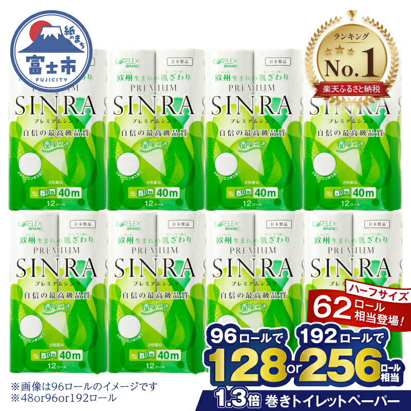 最高級トイレットペーパー プレミアムシンラ 96個 ダブル 40m