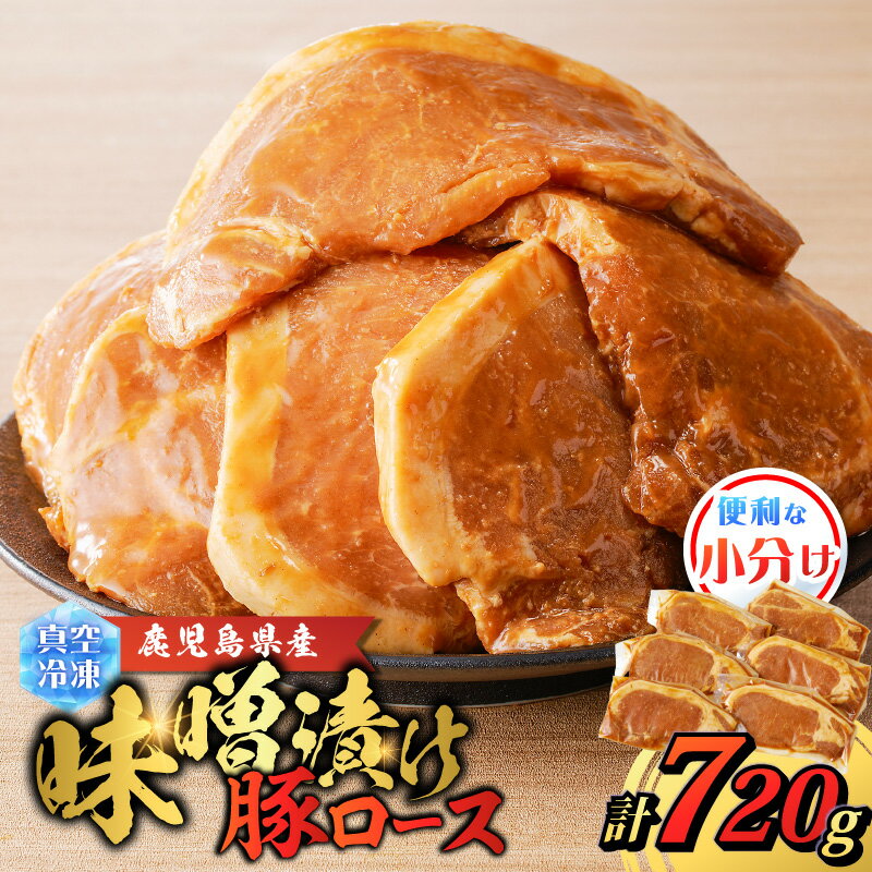 【ふるさと納税】 鹿児島県産 味噌漬け 豚ロース 6枚入 豚 豚肉 肉 下ロース 味付き みそ 焼くだけ おかず 夕食 弁当 贅沢 美味しい 真空 小分け 冷凍 国産 鹿児島県産 ゴーイチミート F.create 鹿児島市 おすすめ ランキング プレゼント ギフト