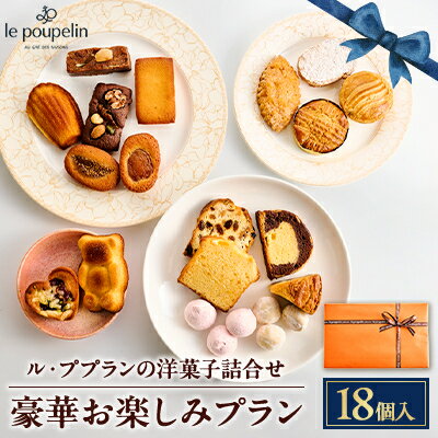 【ふるさと納税】洋菓子詰め合わせ　 14個入/18個入【配送不可地域：離島】【G1438954】