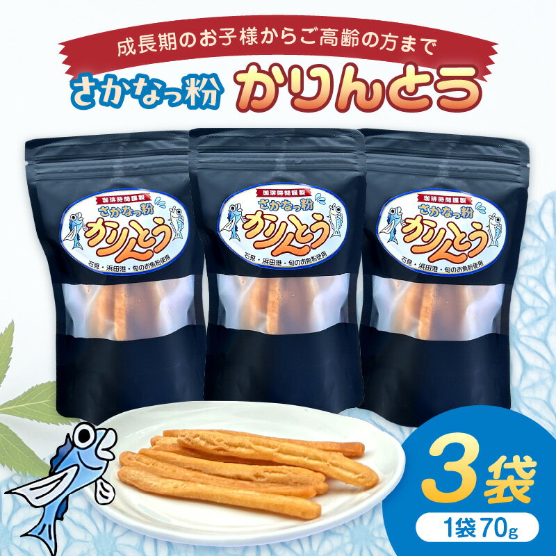 【ふるさと納税】さかなっ粉かりんとう【084_2039】