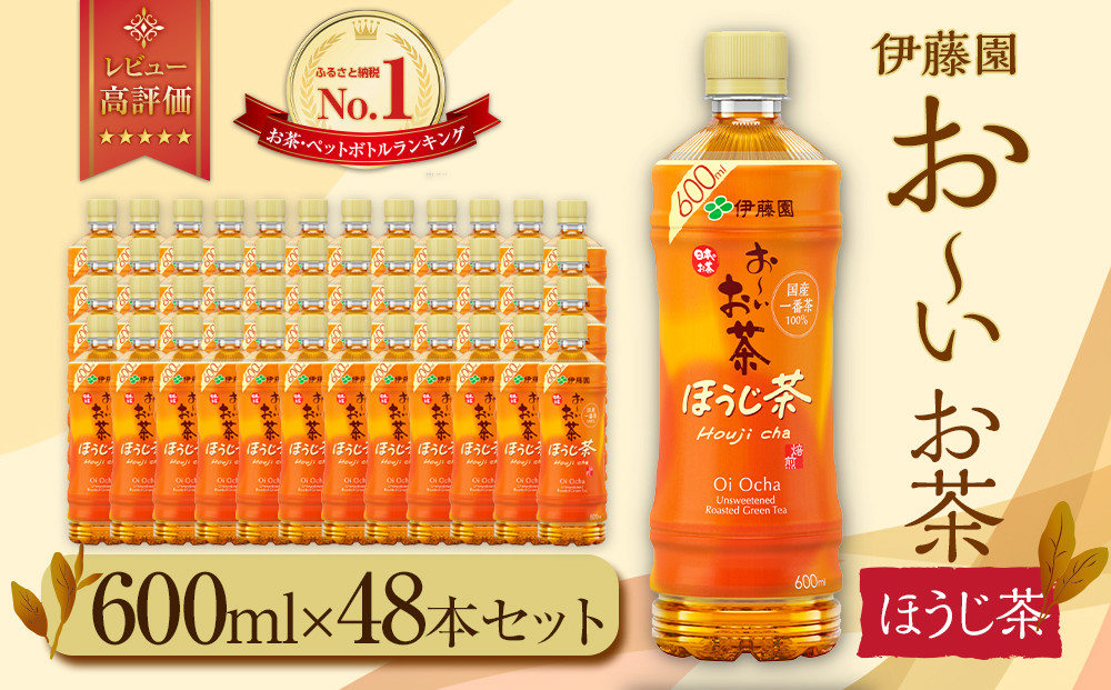 お～いお茶 ほうじ茶 600ml×48本セット　［おーいお茶 ペットボトル ケース 箱 伊藤園 静岡］ 222232_AT043