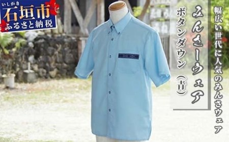 みんさーウェア　ボタンダウン（青）Lサイズ AI-7-L