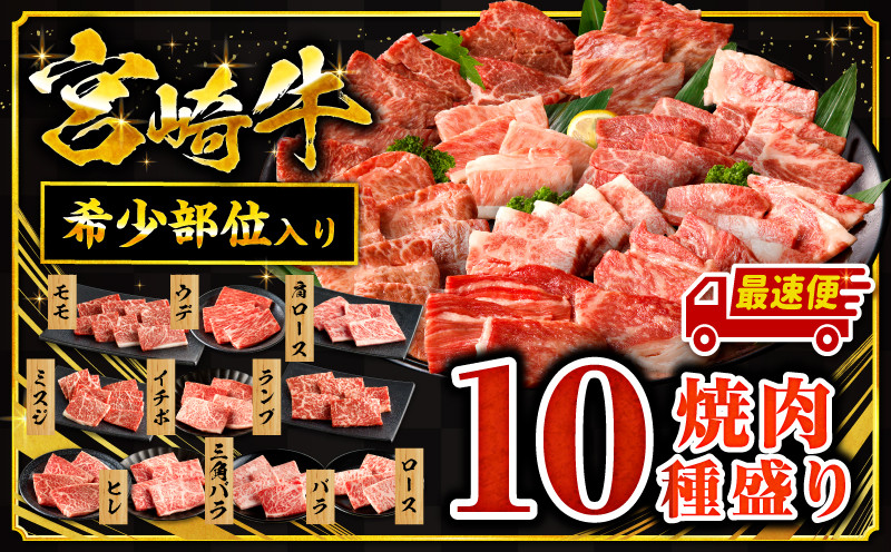 
            【発送時期が選べる】宮崎牛焼肉10種盛り合わせ | 宮崎牛 焼肉 焼肉用 10種類 盛り合わせ 食べ比べ セット 焼肉セット 贈答用 贈り物  プレゼント ギフト 牛肉 お肉 国産 国産牛 人気 おすすめ モモ ウデ ロース 肩ロース バラ ミスジ ランプ イチボ ヒレ BBQ バーベキュー キャンプ 誕生日 お祝い おすすめ 宮崎市 宮崎 宮崎県産 牛 選べる |_M132-067-SKU
          