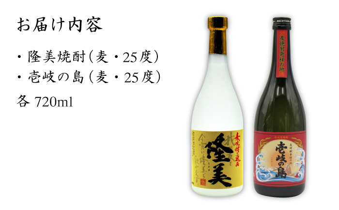 【お中元対象】麦焼酎 お酒 飲み比べ 隆美焼酎 壱岐の島 25度 720ml 2本セット 《壱岐市》【天下御免】[JDB054]焼酎 むぎ焼酎 お酒 11000 11000円