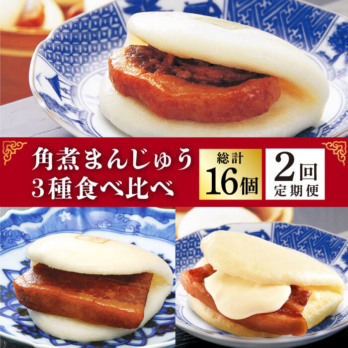 【ふるさと納税】【2回定期便】角煮まんじゅう 三種 食べくらべ セット（箱）≪小値賀町≫ 【株式会社岩崎食品】角煮まん 角煮 豚角煮 簡単 惣菜 冷凍 おやつ 中華 かくに 岩崎本舗 食べ比べ 食べくらべ 長崎名物 [DBG058]