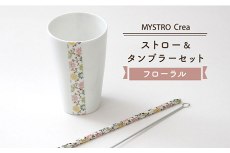 【美濃焼】MYSTRO レギュラー ストロー＆タンブラーセット（フローラル）陶磁器製ストロー【カネス】 食器 うつわ SDGs エコ おしゃれ [MBM006]