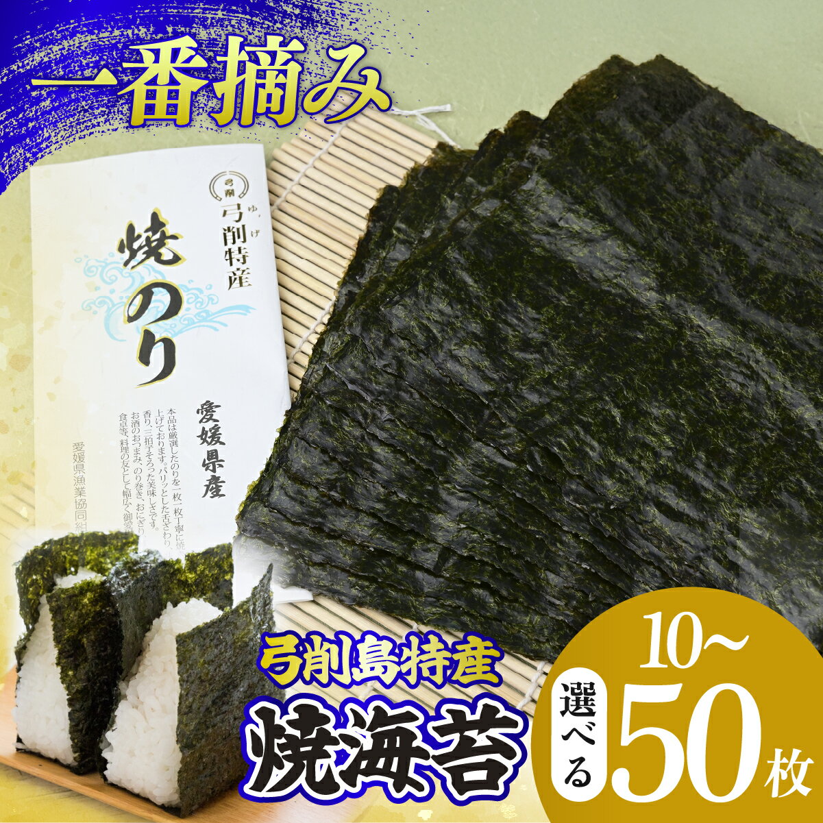 【ふるさと納税】選べる枚数 弓削島特産 焼き海苔 10枚〜50枚【メール便お届け】海苔 のり 焼き海苔 板海苔 巻きずし お寿司 おにぎり 弁当 美味しい のり 美味しい海苔 人気海苔 個包装 小分け 便利 人気 美味しいのり 焼きのり 名産 巻き寿司 愛媛県 上島町 弓削島