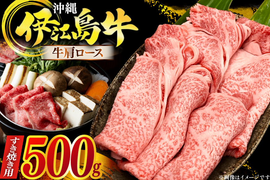 牛肉 伊江島牛 すき焼き用 牛肩ロース 250g 2p 計500g [JAおきなわAコープ ゆいランド店 沖縄県 伊江村 ie47bmw520002] 肉 ロース 和牛 黒毛和牛 小分け 冷凍 国産牛 すき焼き