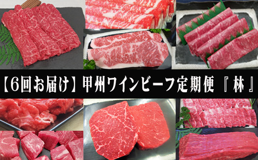 
【6回お届け】小林牧場の甲州ワインビーフ定期便【林】[山梨 定期便 牛肉 すき焼き しゃぶしゃぶ 焼肉 6回]
