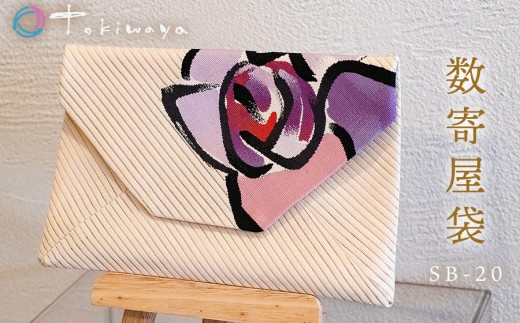 数寄屋袋　SB-20　株式会社トキワ屋　【K-655】