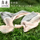 【ふるさと納税】草木染/ストール(ピンク系) 1枚 一年中使え夏は汗を取り冬は首元の暖め 手染め 「2024年 令和6年」