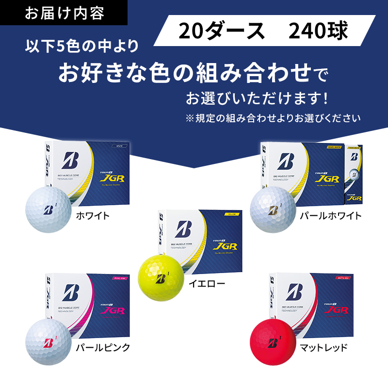 ゴルフ 23TOUR B JGR 20ダースセット ゴルフボール ボール ブリヂストン ダース セット【イエロー（YE）マッドレッド（RD）各10ダース】