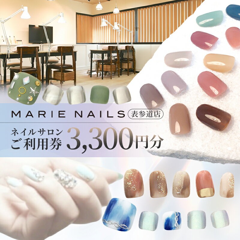 【ふるさと納税】ネイルサロン MARIE NAILS 表参道店 ご利用券 （3,300円分） 東京都 渋谷区 チケット 利用券 サロン ネイル ケアコース カラーリング 美容サロン ネイルアート ギフト プレゼント 体験 送料無料