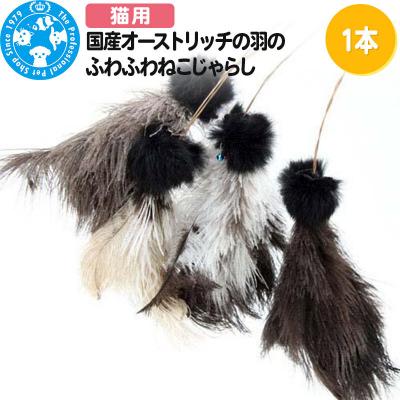 ふるさと納税 邑楽町 国産オーストリッチの羽のねこじゃらし 羽ロング 1本 またたびの粉付き|09_chm-370101