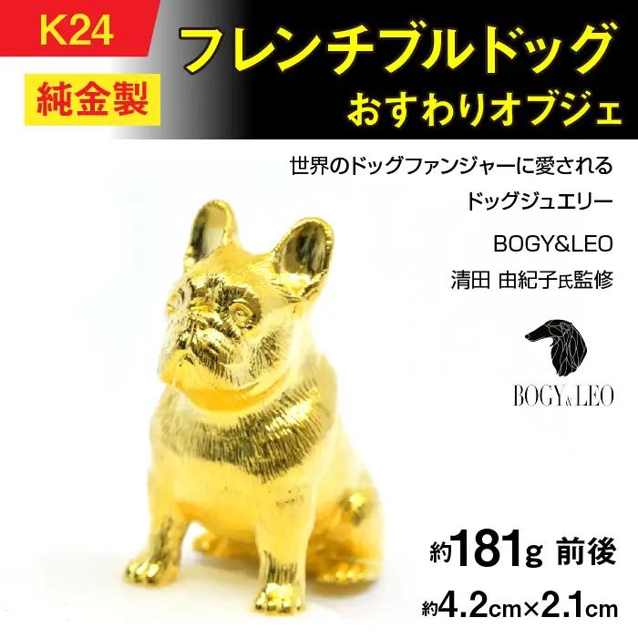 純金(Ｋ２４)製 『フレンチブルドッグ』おすわりオブジェ ALPBK154