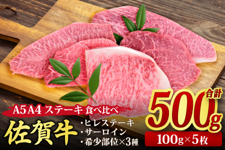 佐賀牛 ステーキ 5種 食べ比べセット 500g （100gx5枚） A5 A4 サーロイン ヒレ 希少部位 (H085194)