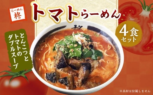 トマトらーめん4食セット 麺類 ラーメン トマトラーメン トマト