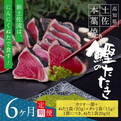 ふるさと納税 芸西村 【毎月定期便】極カツオのたたき(3〜4人前)にんにくぬた、タレ付き【t085kgp】全6回