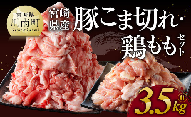 
※ 数量限定 ※ 宮崎県産 豚 こま切れ・宮崎県産 鶏もも セット 合計3.5kg 【 鶏肉 肉 小分けが便利 宮崎産 ぶた肉 とり肉 もも肉 豚小間 】
