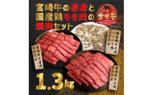 《内閣総理大臣賞受賞》大満足焼肉セットP「宮崎牛モモ肉と上肩肉＆国産鶏モモ 計1,300g」  霧島山の麓で育んだ日本一美味しい和牛 [赤身肉 牛肉 鶏肉 詰め合わせ A5ランク A4等級 1.3kg]