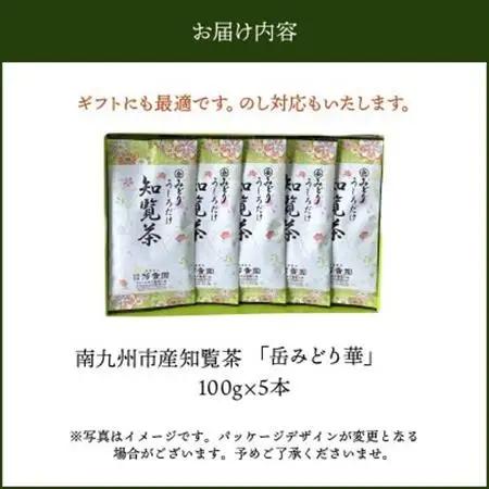 お茶の芳香園 岳みどり華 5本入ギフトBOX【1185939】