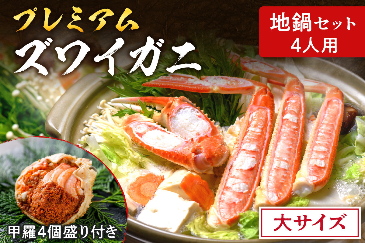 
            【蟹の匠 魚政】プレミアムズワイガニ地鍋セット 　大サイズ　4人用　蟹の宝船4ケ　香味ミスト付き　UO01369・UO01370・UO01371
          