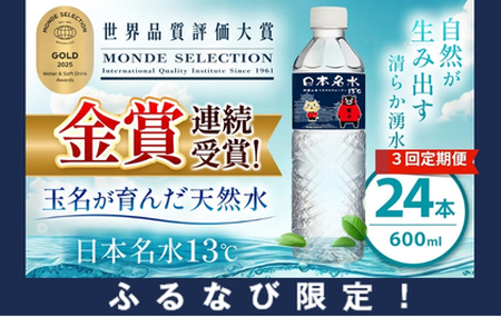【ふるなび限定】【定期便3回】日本のめいすい13℃ 600ml×24本 | 水 ミネラルウォーター 熊本県 玉名市 【FN-Limited】
