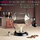 【ふるさと納税】HARIO 焙煎機 コーヒーロースター・レトロ［RCR-50］｜ハリオ 耐熱 ガラス キッチン 日用品 キッチン用品 日本製 おしゃれ かわいい コーヒー 焙煎 焙煎機 自家焙煎 ロースター 手回し_BE32 ※離島への配送不可