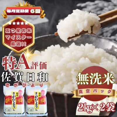 ふるさと納税 基山町 【毎月定期便】【無洗米】さがびより2kg×2袋(真空パック)(基山町)全6回