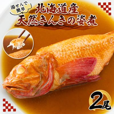ふるさと納税 斜里町 知床産天然きんき姿煮1尾入り 2パック 湯煎してお召し上がりいただけます。