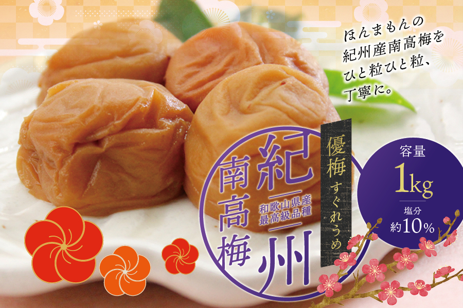 【贈答用】優梅 1kg　無添加【化粧箱タイプ】 梅干し【inm501C】