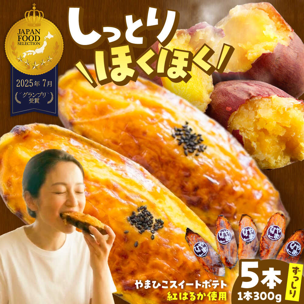 【ふるさと納税】やまひこスイートポテト（5本） / スイートポテト 冷凍 スイーツ さつまいも 紅はるか / 稲沢市 / 株式会社山彦[BMBE001]